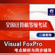 VisualFoxPro考點解析與同步輔導