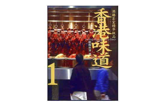 香港味道1(香港味道) 香港味道1(香港味道)