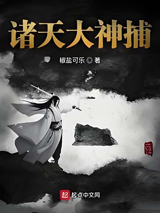 諸天大神捕 諸天大神捕