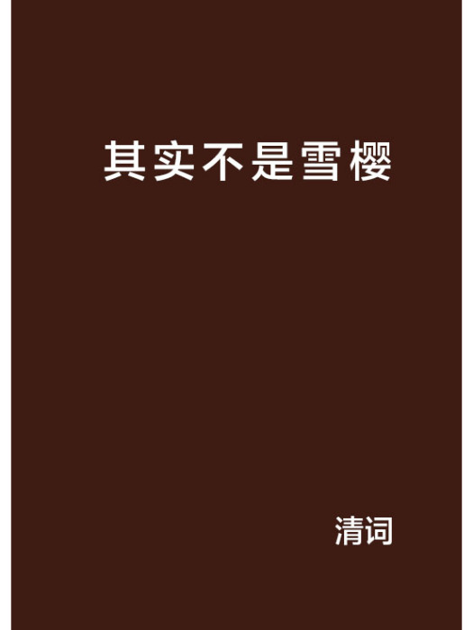 其實不是雪櫻 其實不是雪櫻