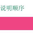 說明順序 說明順序
