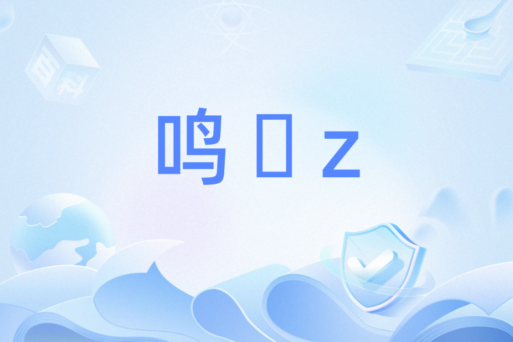 鳴�z 鳴�z