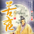 苦夜 苦夜