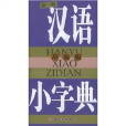 漢語小字典 漢語小字典