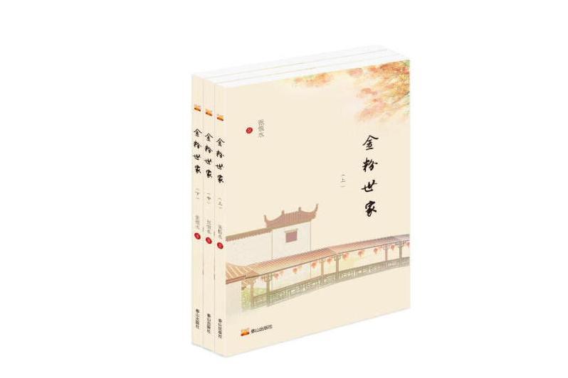 金粉世家(2024年泰山出版社出版的圖書) 金粉世家(2024年泰山出版社出版的圖書)