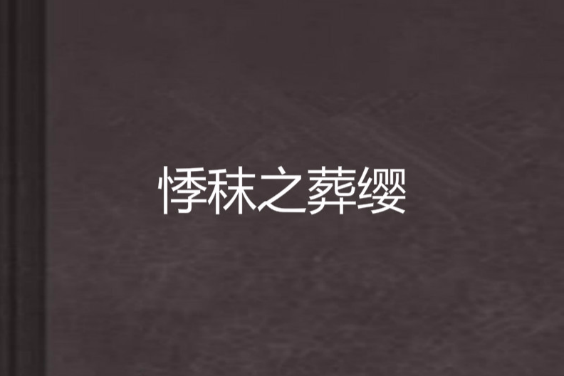 悸秣之葬纓 悸秣之葬纓