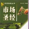 市場聖經 市場聖經