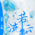 流雲若素