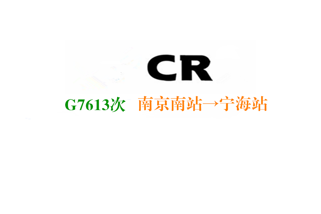 G7613次 G7613次