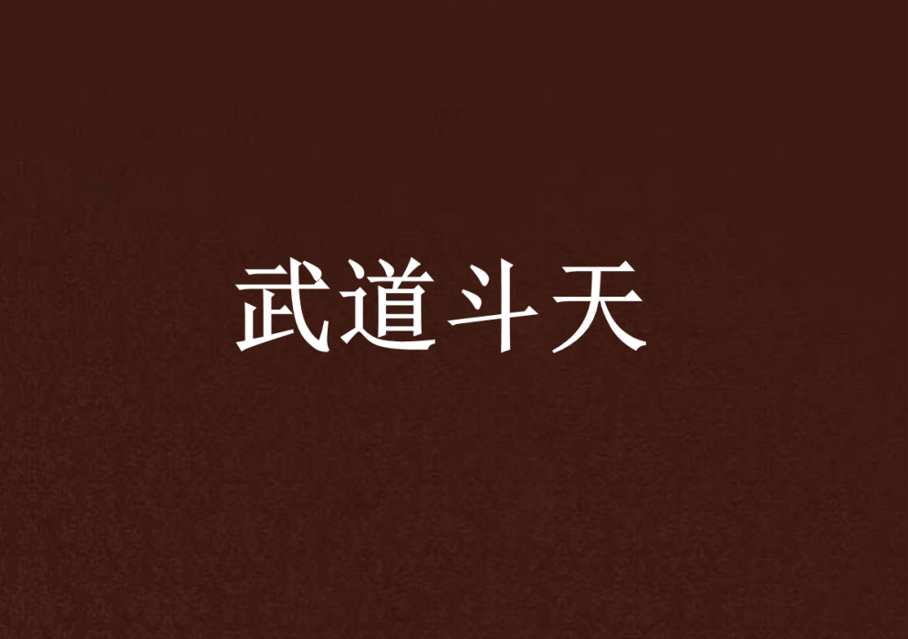 武道斗天 武道斗天