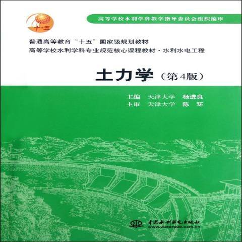 土力學(2009年中國水利水電出版社出版的圖書) 土力學(2009年中國水利水電出版社出版的圖書)