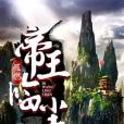帝王臨塵 帝王臨塵