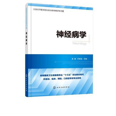 神經病學(2020年化學工業出版社出版的圖書) 神經病學(2020年化學工業出版社出版的圖書)