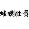 蛙蟆勝負 蛙蟆勝負
