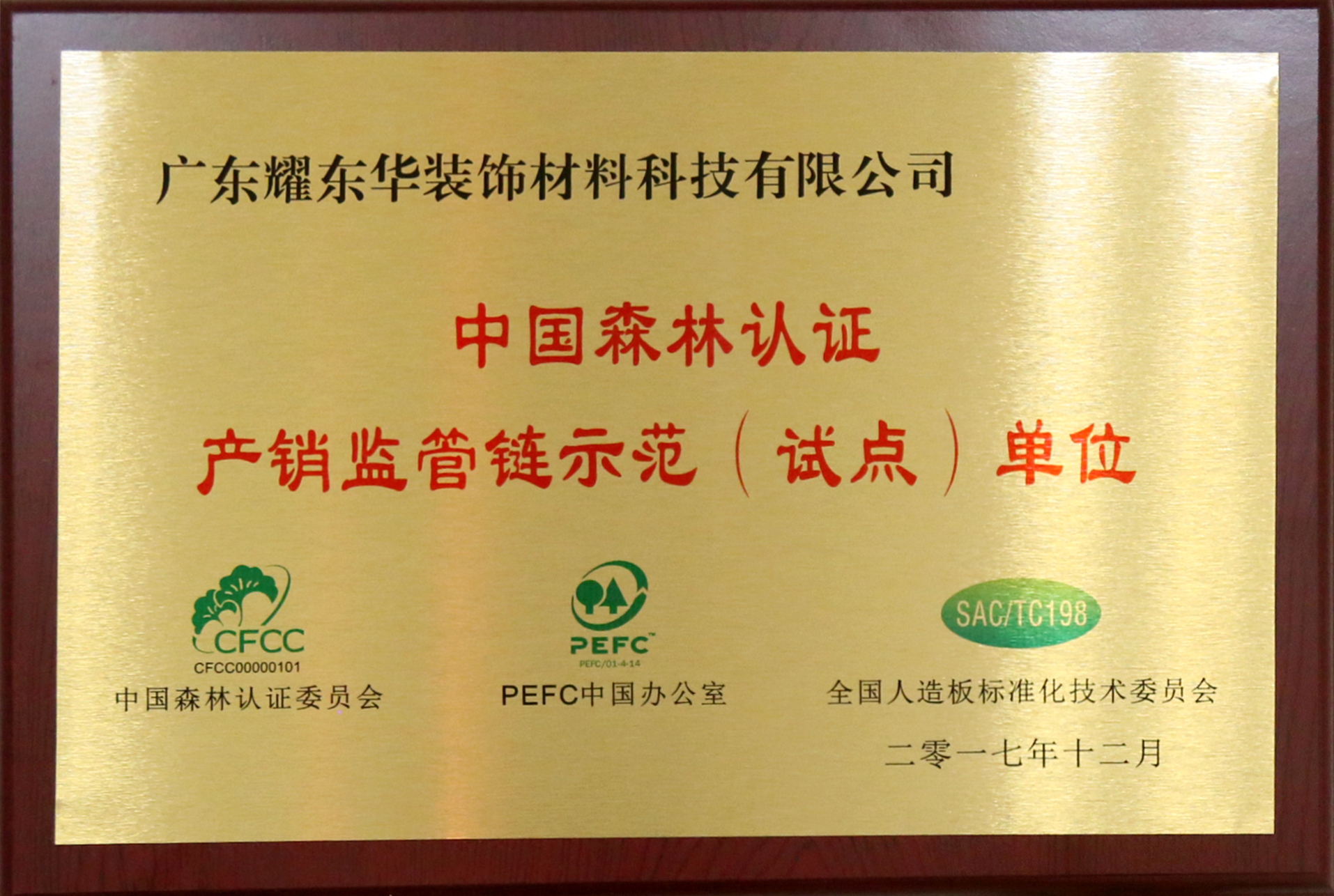中國森林認證—產銷監管鏈示範（試點）單位