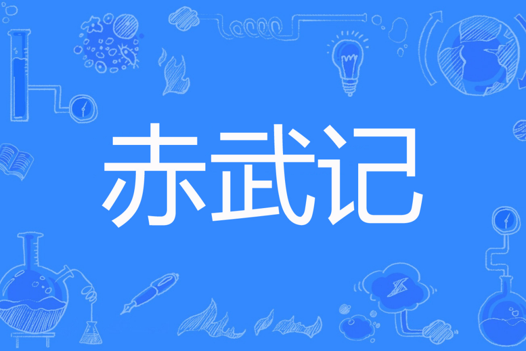 赤武記 赤武記