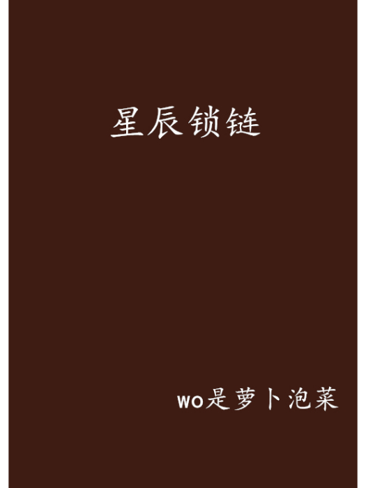 星辰鎖鏈 星辰鎖鏈