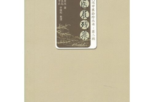 醫屐殘痕 醫屐殘痕