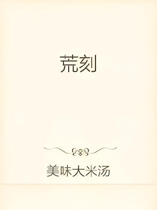 太初荒界 太初荒界