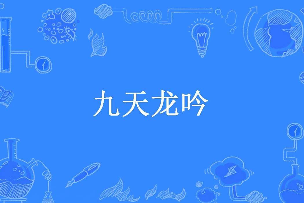 九天龍吟(焰卷西風創作的玄幻小說) 九天龍吟(焰卷西風創作的玄幻小說)