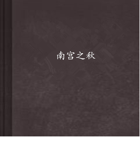 南宮之秋 南宮之秋