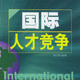 國際人才競爭 國際人才競爭