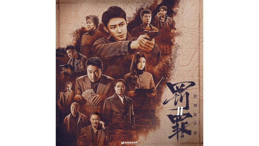 瞞(電視劇《罰罪2》歌曲) 瞞(電視劇《罰罪2》歌曲)