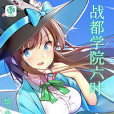 戰都學園六葉 戰都學園六葉