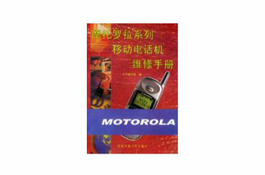 摩托羅拉系列行動電話機維修手冊
