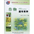 作物遺傳育種(中國農業大學出版社出版的圖書)