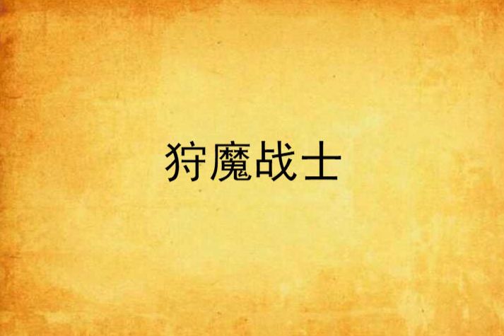 狩魔戰士 狩魔戰士