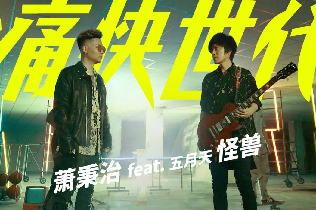 痛快世代 痛快世代