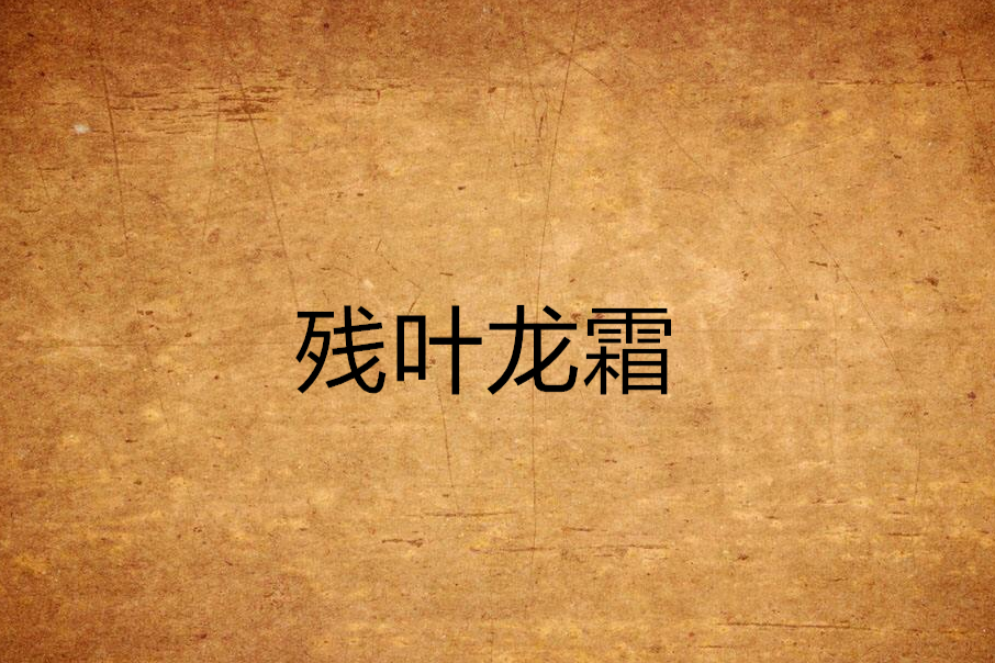殘葉龍霜