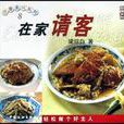 在家請客 在家請客