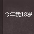 今年我18歲 今年我18歲
