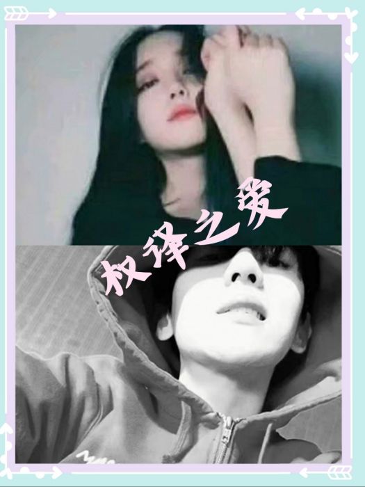權譯之愛 權譯之愛