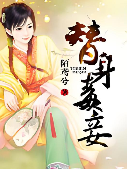 替身毒妾 替身毒妾