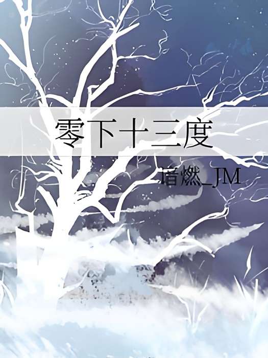零下十三度(諳燃_JM創作的網路小說) 零下十三度(諳燃_JM創作的網路小說)