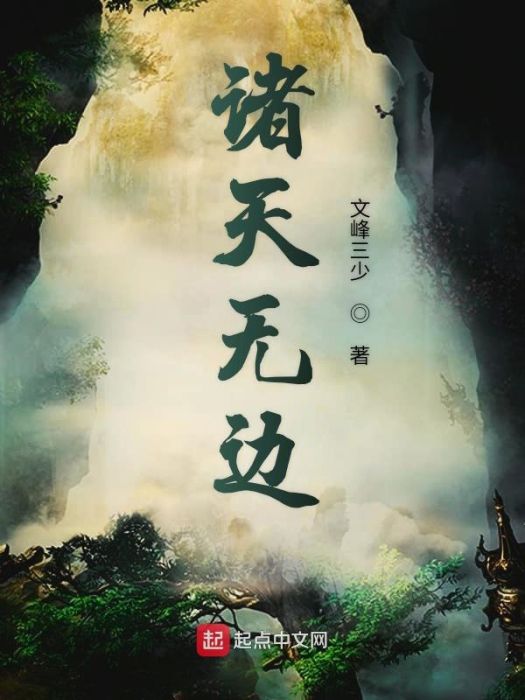諸天無邊 諸天無邊