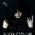 冥醫詭談 冥醫詭談