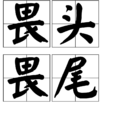 畏頭畏尾 畏頭畏尾
