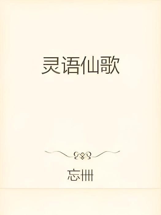 靈語仙歌 靈語仙歌