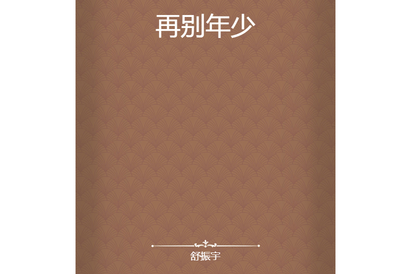 再別年少 再別年少