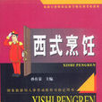 西式烹飪 西式烹飪
