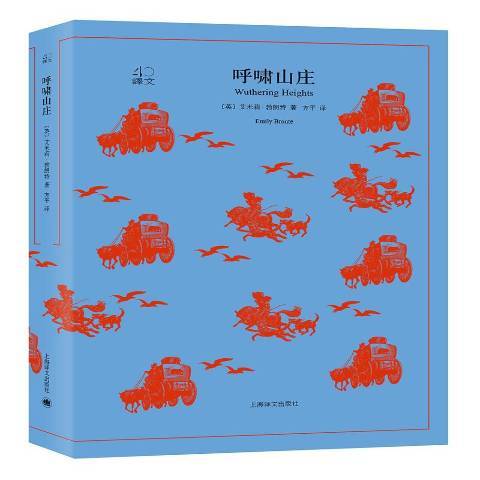 呼嘯山莊(2018年上海譯文出版社出版的圖書) 呼嘯山莊(2018年上海譯文出版社出版的圖書)