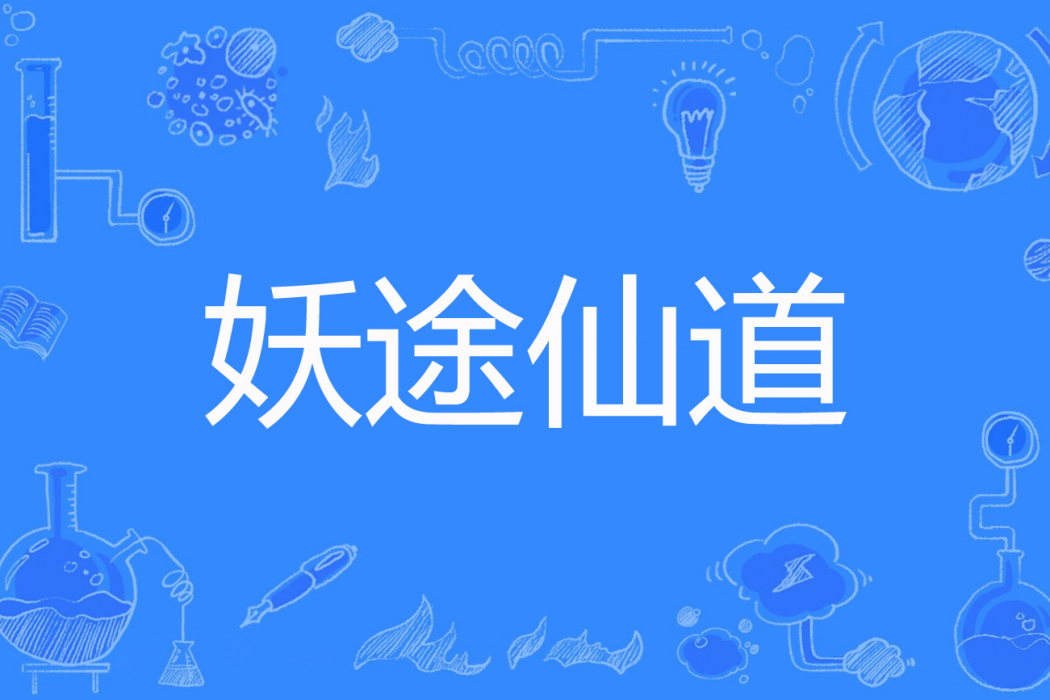 妖途仙道 妖途仙道