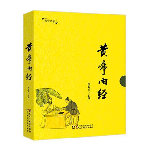 黃帝內經(2017年民主與建設出版社出版的圖書) 黃帝內經(2017年民主與建設出版社出版的圖書)