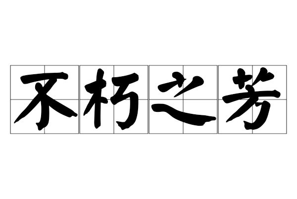 不朽之芳 不朽之芳