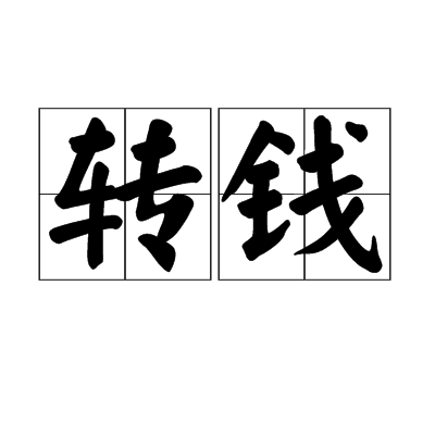 轉錢 轉錢