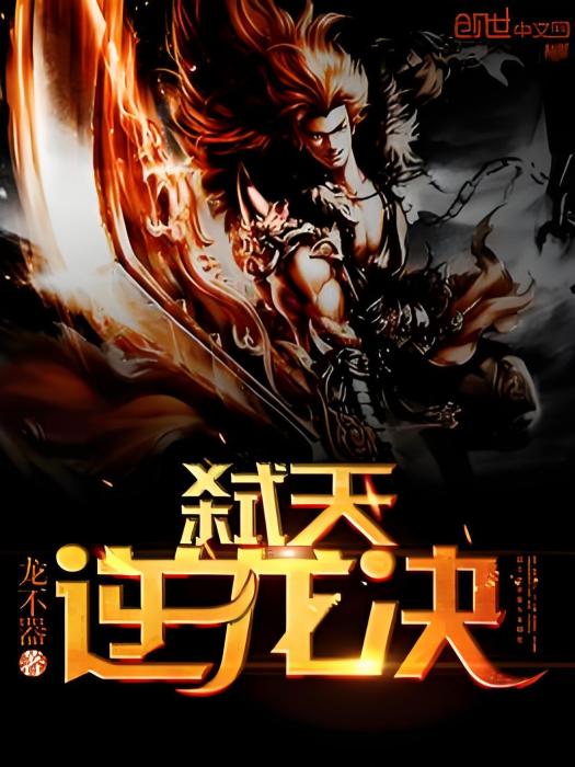 弒天逆龍決 弒天逆龍決